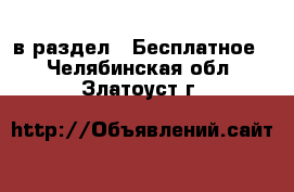  в раздел : Бесплатное . Челябинская обл.,Златоуст г.